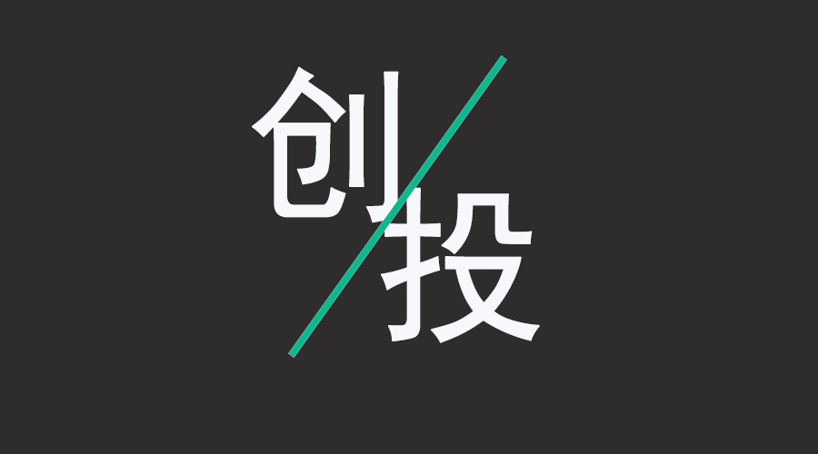 智能家居趣味雜談第十期 智能家居創(chuàng)業(yè)，還有投資機會嗎？
