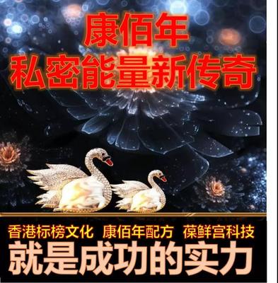 康佰年私密項目 以“性養(yǎng)生”理念，打造美麗一生的幸福剛需產(chǎn)品