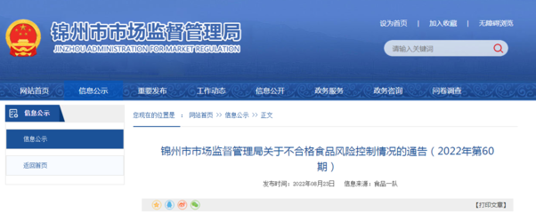 遼寧省錦州市市場監(jiān)管局關(guān)于不合格食品風(fēng)險(xiǎn)控制情況的通告(2022年第60期) 食品信息咨詢服務(wù)解析