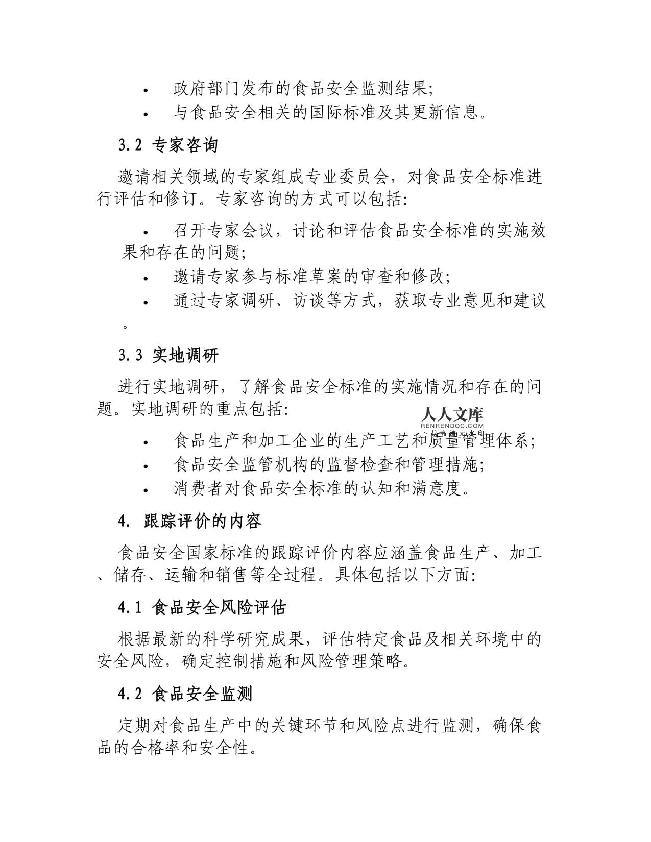 食品安全國家標(biāo)準(zhǔn)跟蹤評價(jià)規(guī)范與食品信息咨詢服務(wù)的協(xié)同發(fā)展